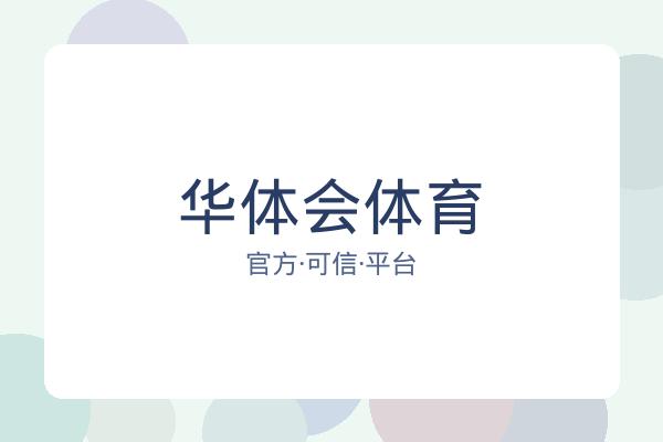 华体会体育